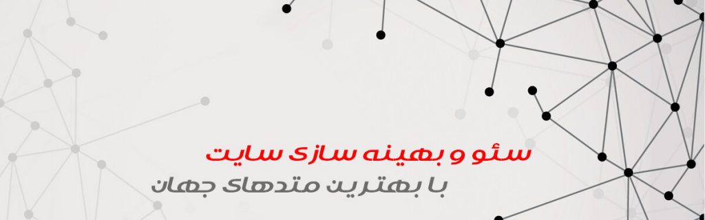 بهینه سازی سایت و سئو