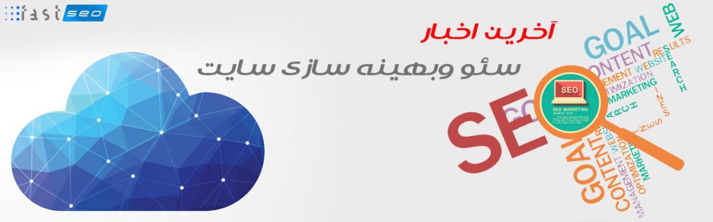 اخبار سئو و بهینه سازی سایت