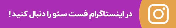 اینستاگرام فست سئو